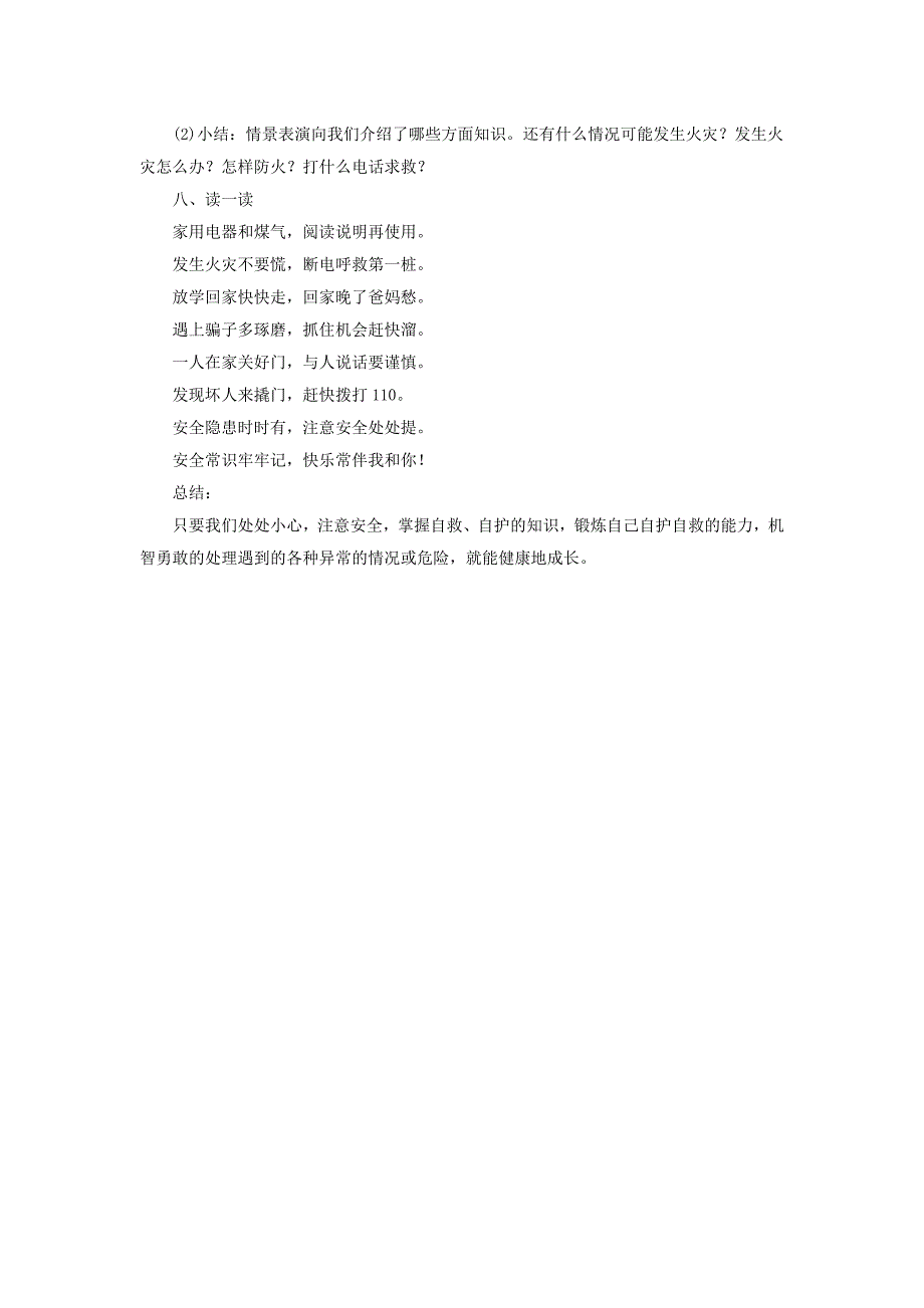 小学一年级班安全教育主题班会教案.doc_第3页