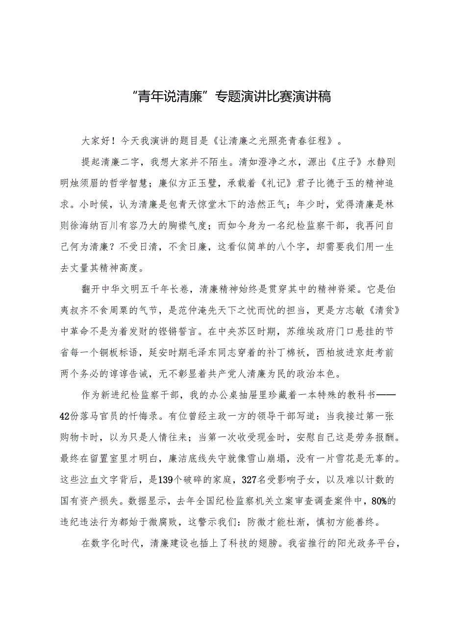 2025年“青年说清廉”专题演讲比赛演讲稿.docx_第1页