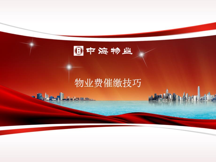 物业催费技巧PPT课件.pptx_第1页