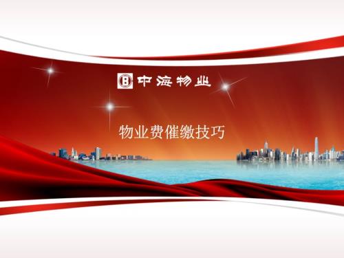 物业催费技巧PPT课件.pptx