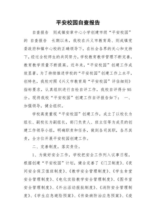 平安校园自查报告.doc