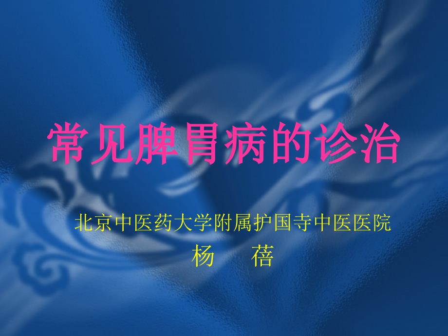 常见脾胃病的诊治.ppt_第1页