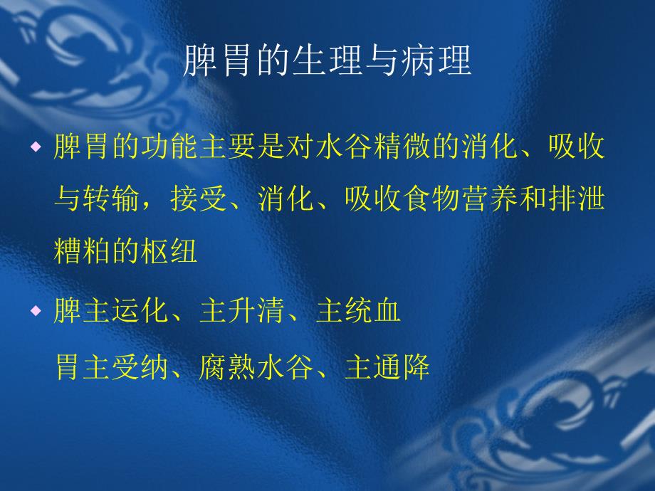 常见脾胃病的诊治.ppt_第3页