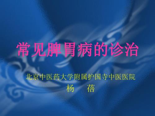 常见脾胃病的诊治.ppt