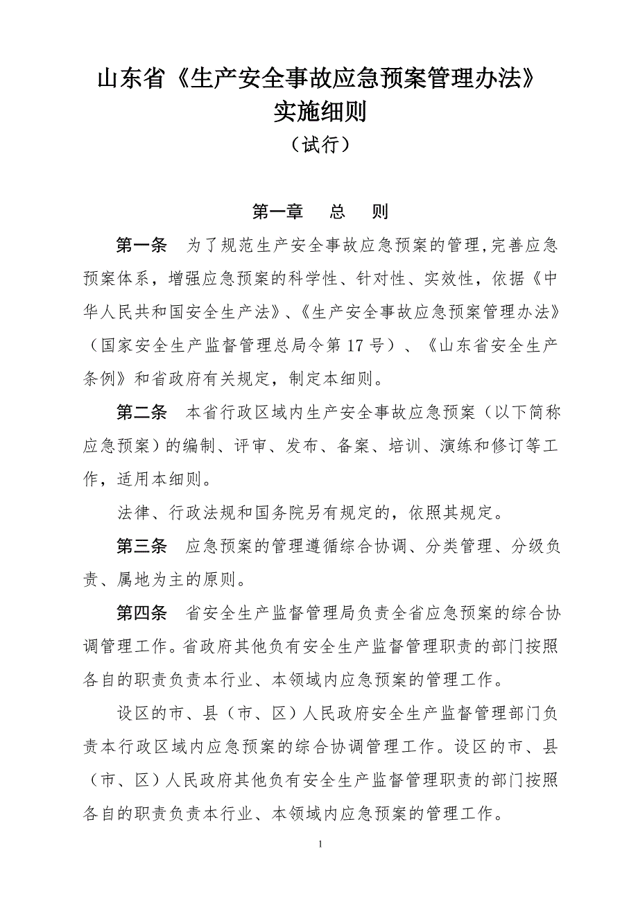 山东省生产安全事故应急预案管理办法实施细则.doc_第1页