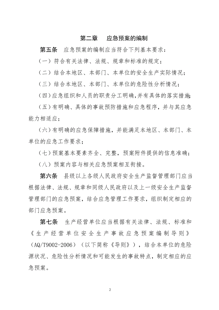 山东省生产安全事故应急预案管理办法实施细则.doc_第2页