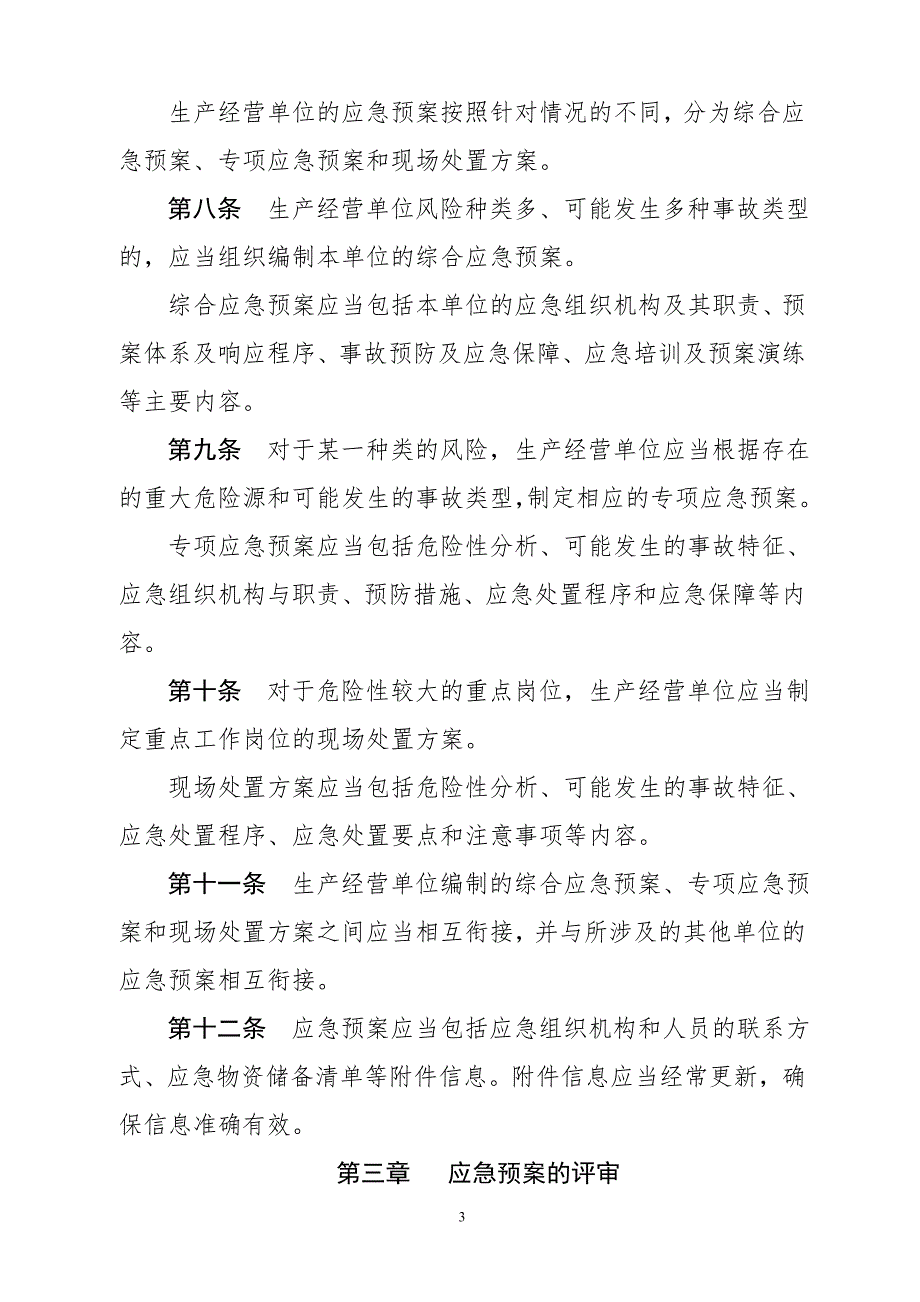山东省生产安全事故应急预案管理办法实施细则.doc_第3页