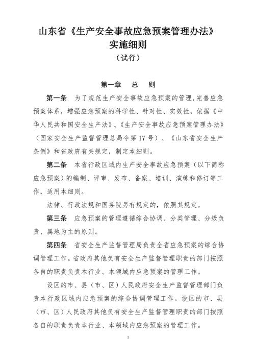 山东省生产安全事故应急预案管理办法实施细则.doc