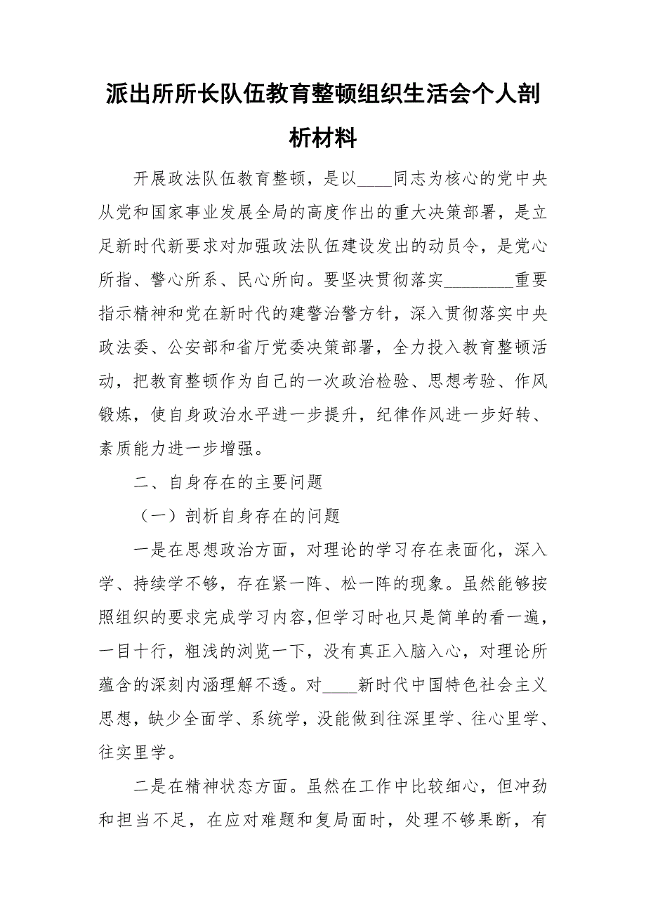 派出所所长队伍教育整顿组织生活会个人剖析材料.doc_第1页