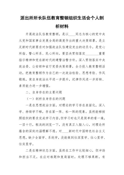 派出所所长队伍教育整顿组织生活会个人剖析材料.doc