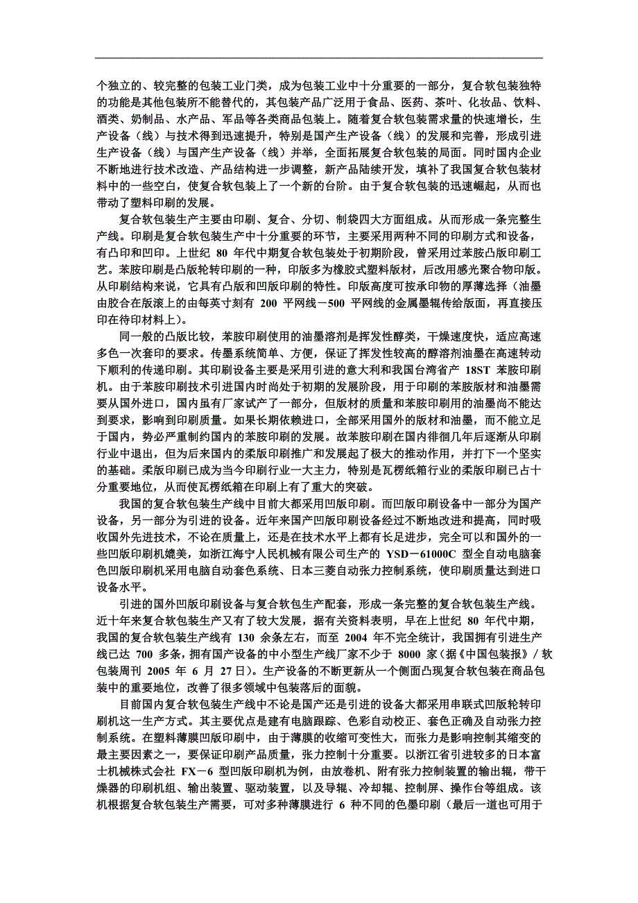 彩印塑料软包装之工艺流程简介.doc_第3页