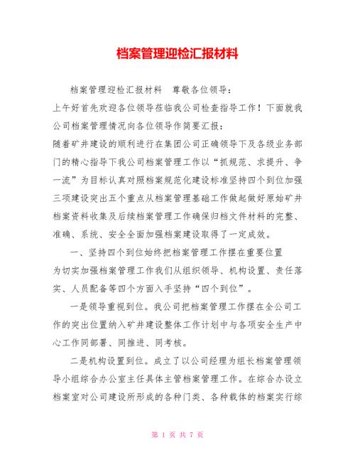 档案管理迎检汇报材料.doc