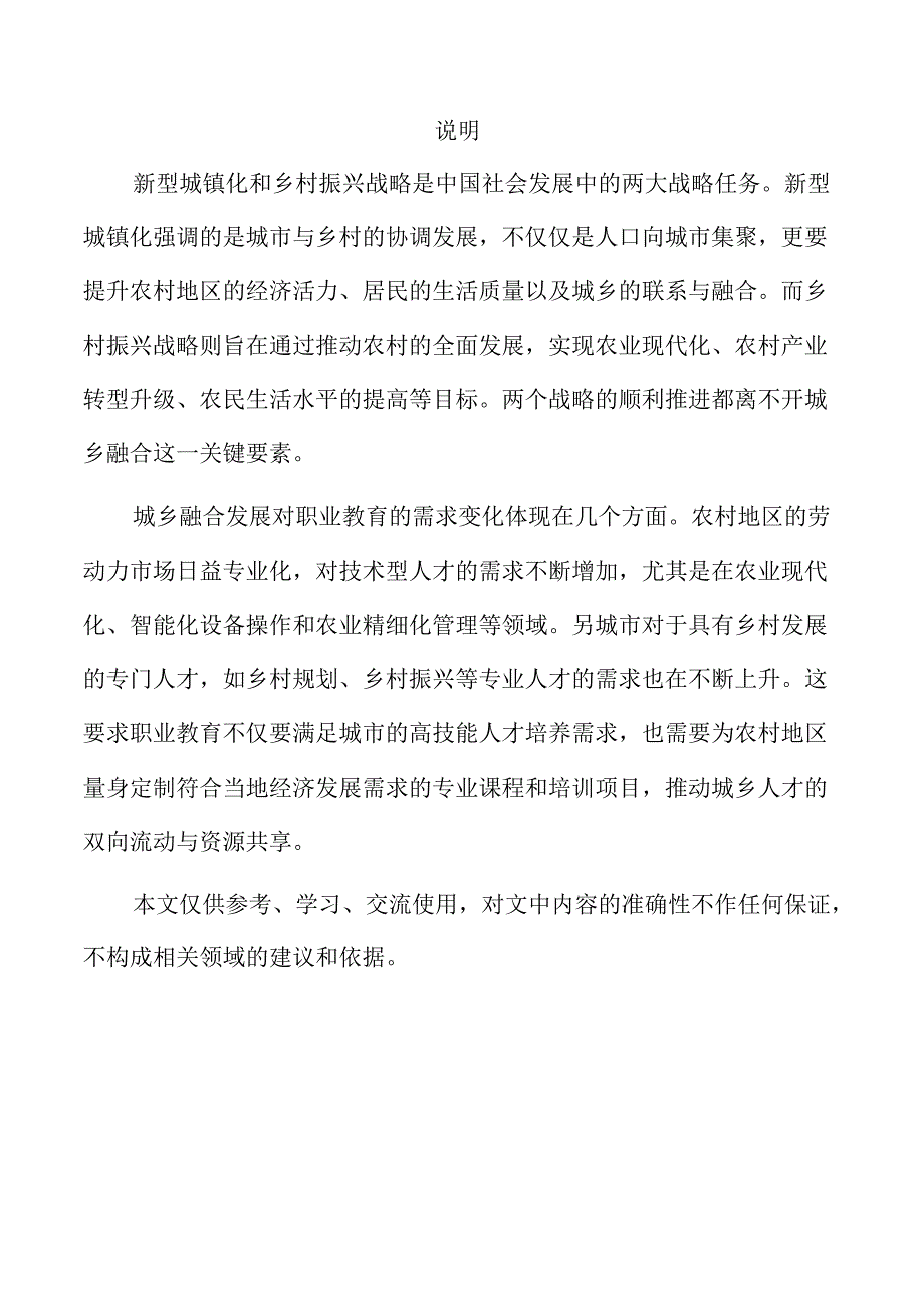 职业教育助力城乡融合发展新路径.docx_第2页