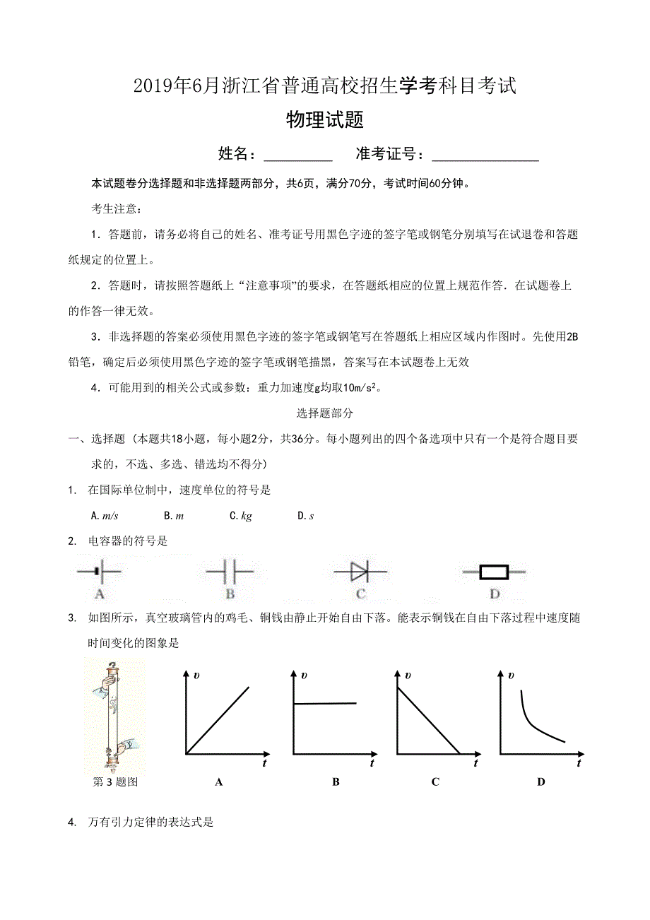 浙江省6月普通高校招生学考科目考试物理试题.docx_第1页