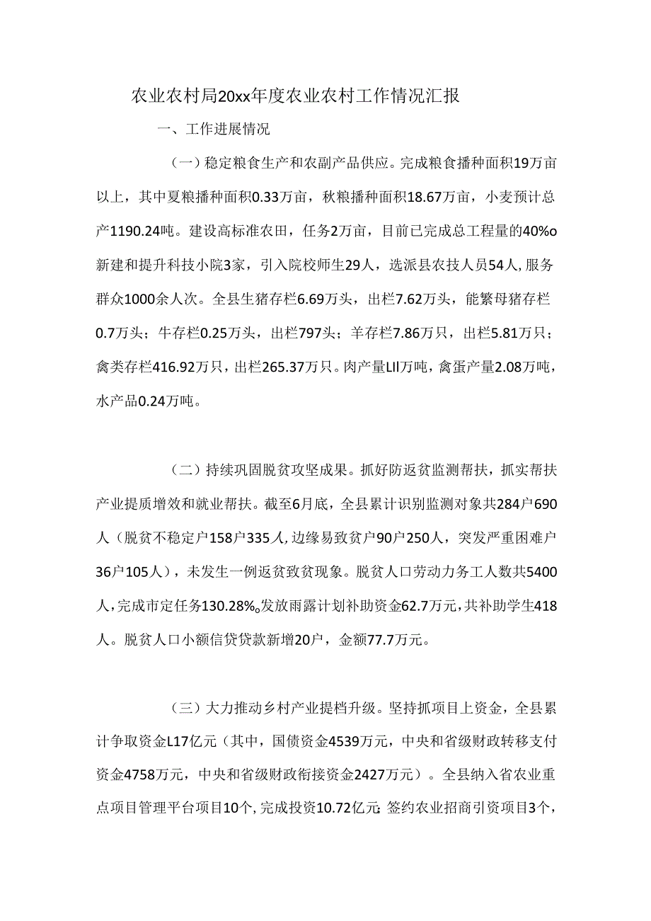 农业农村局20xx农业农村工作情况汇报.docx_第1页