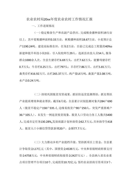 农业农村局20xx农业农村工作情况汇报.docx