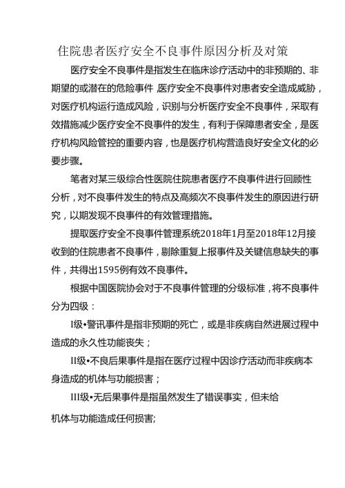 住院患者医疗安全不良事件原因分析及对策.docx