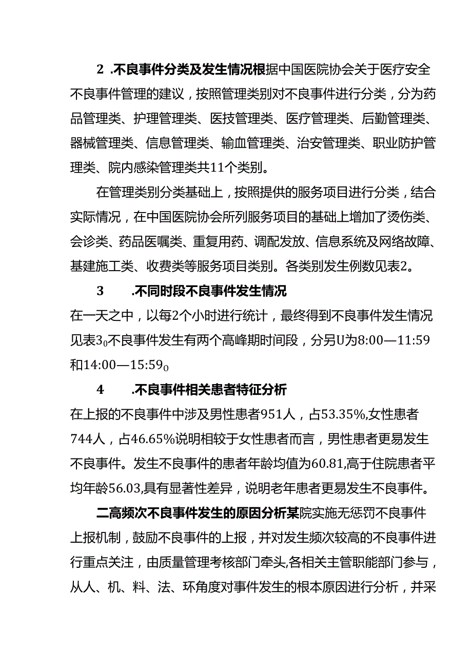 住院患者医疗安全不良事件原因分析及对策.docx_第3页