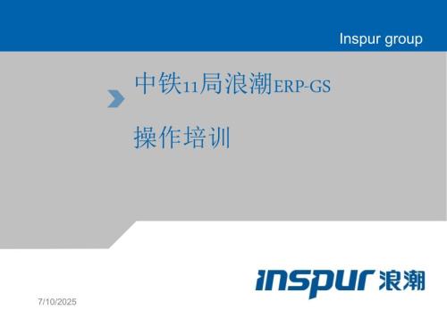 浪潮GS财务部分操作培训.ppt