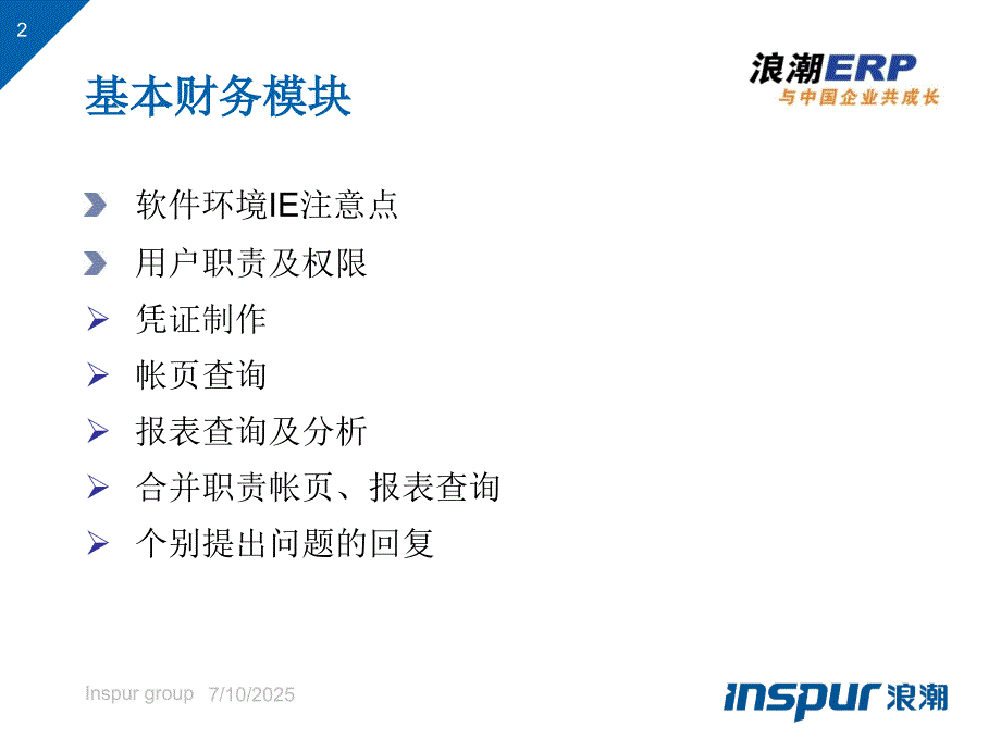浪潮GS财务部分操作培训.ppt_第2页