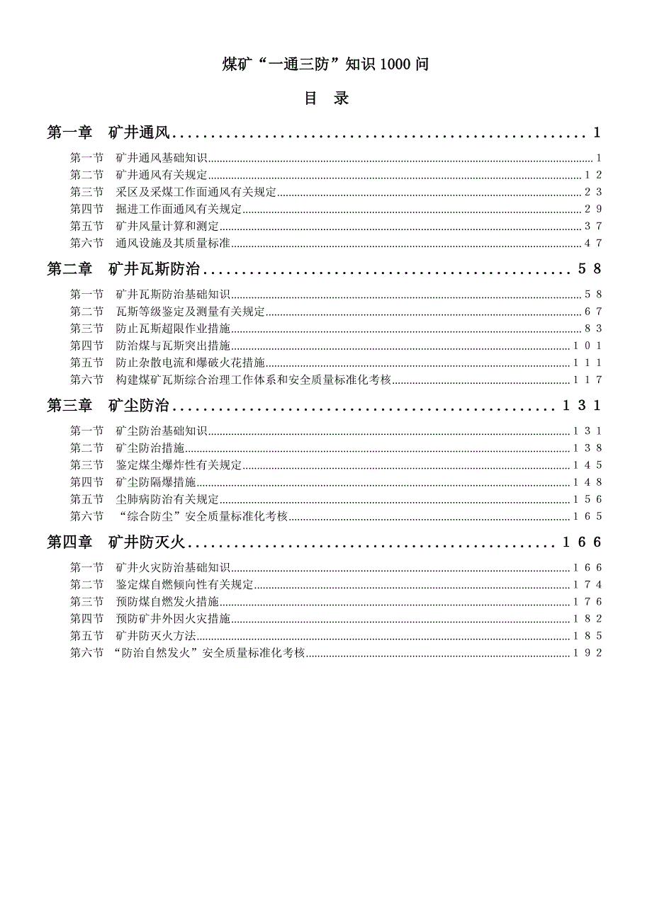 煤矿一通三防知识1000问带目录.docx_第1页