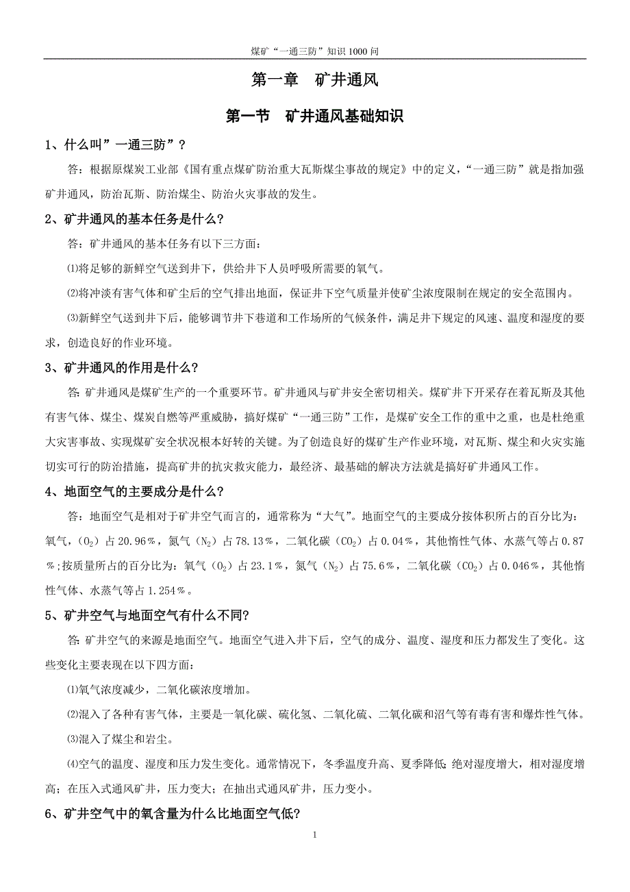 煤矿一通三防知识1000问带目录.docx_第2页