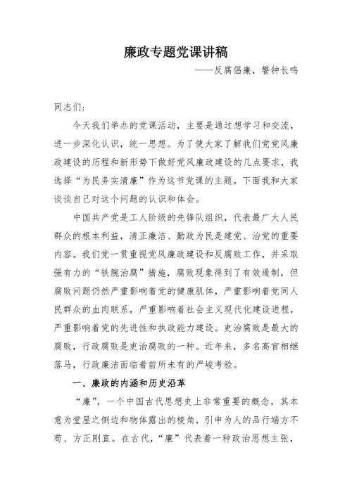 廉政专题党课讲稿反腐倡廉警钟长鸣.doc