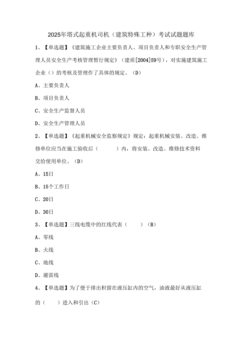 2025年塔式起重机司机(建筑特殊工种)考试试题题库.docx_第1页