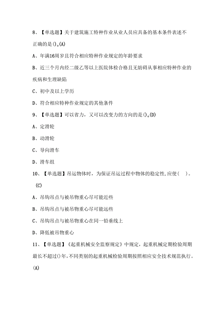 2025年塔式起重机司机(建筑特殊工种)考试试题题库.docx_第3页