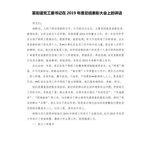 某街道党工委书记在总结表彰大会上的讲话.docx
