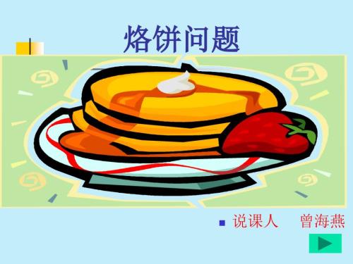 烙饼问题说课稿曾海燕.ppt