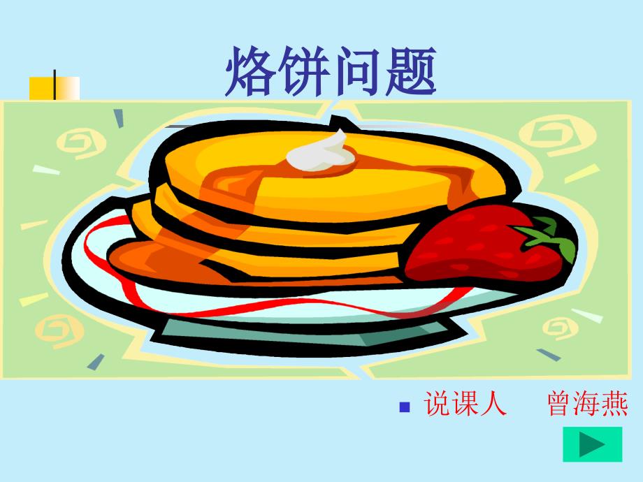 烙饼问题说课稿曾海燕.ppt_第1页