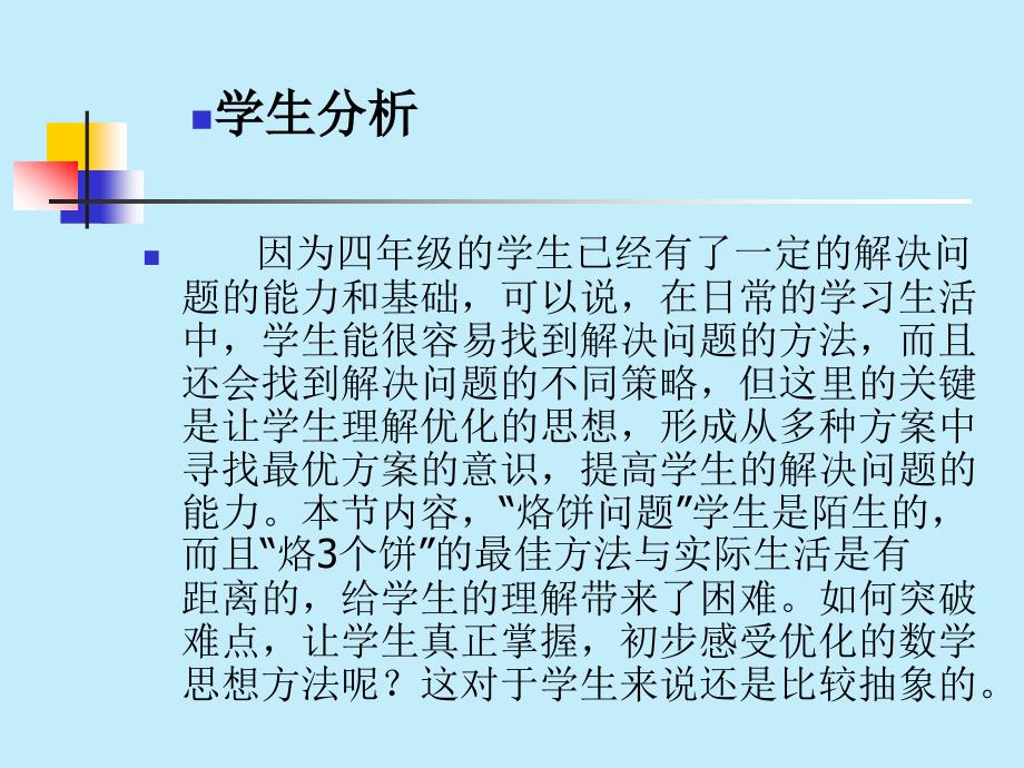 烙饼问题说课稿曾海燕.ppt_第3页