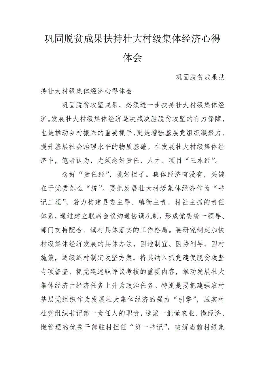 巩固脱贫成果扶持壮大村级集体经济心得体会.doc_第1页