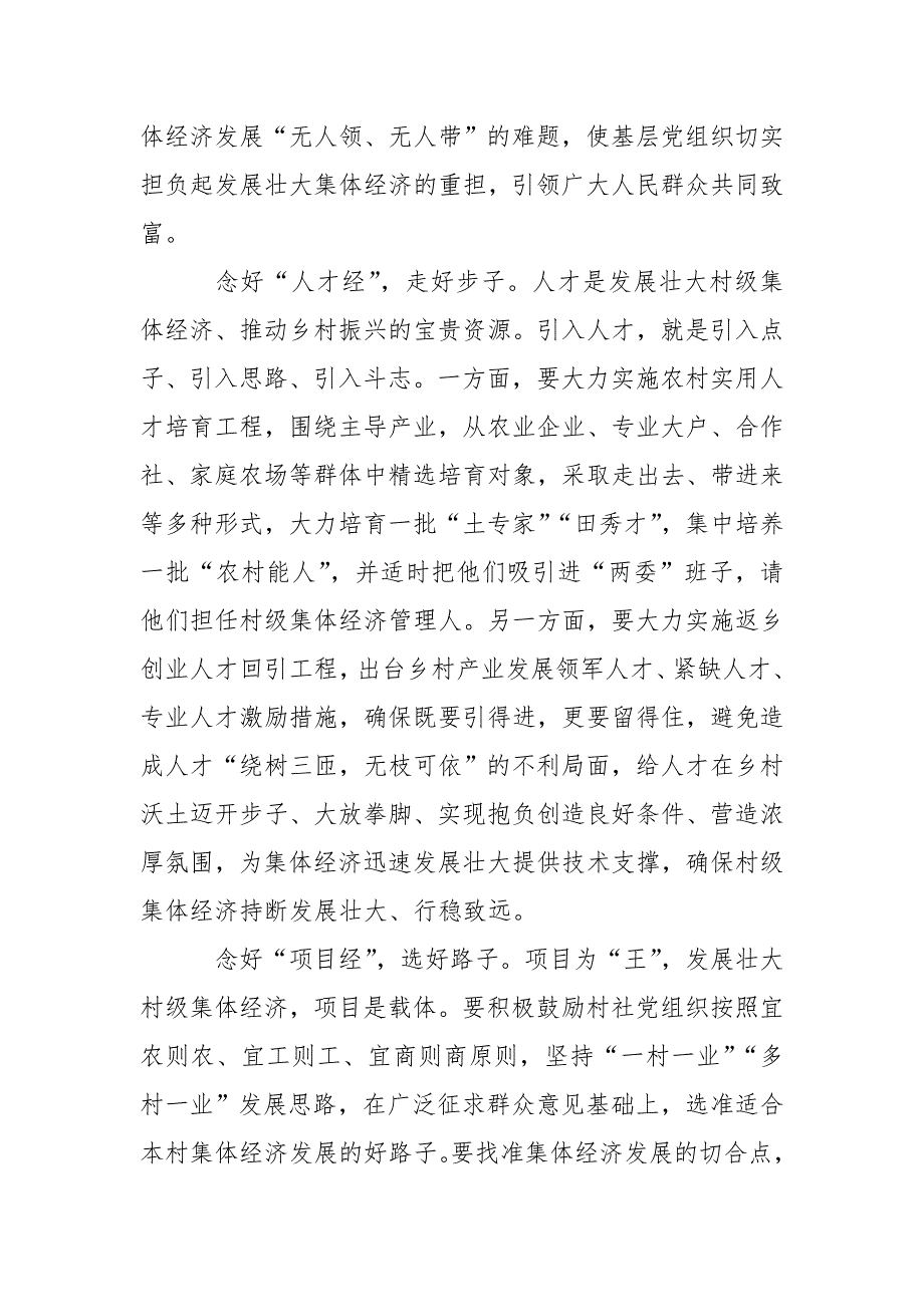 巩固脱贫成果扶持壮大村级集体经济心得体会.doc_第2页