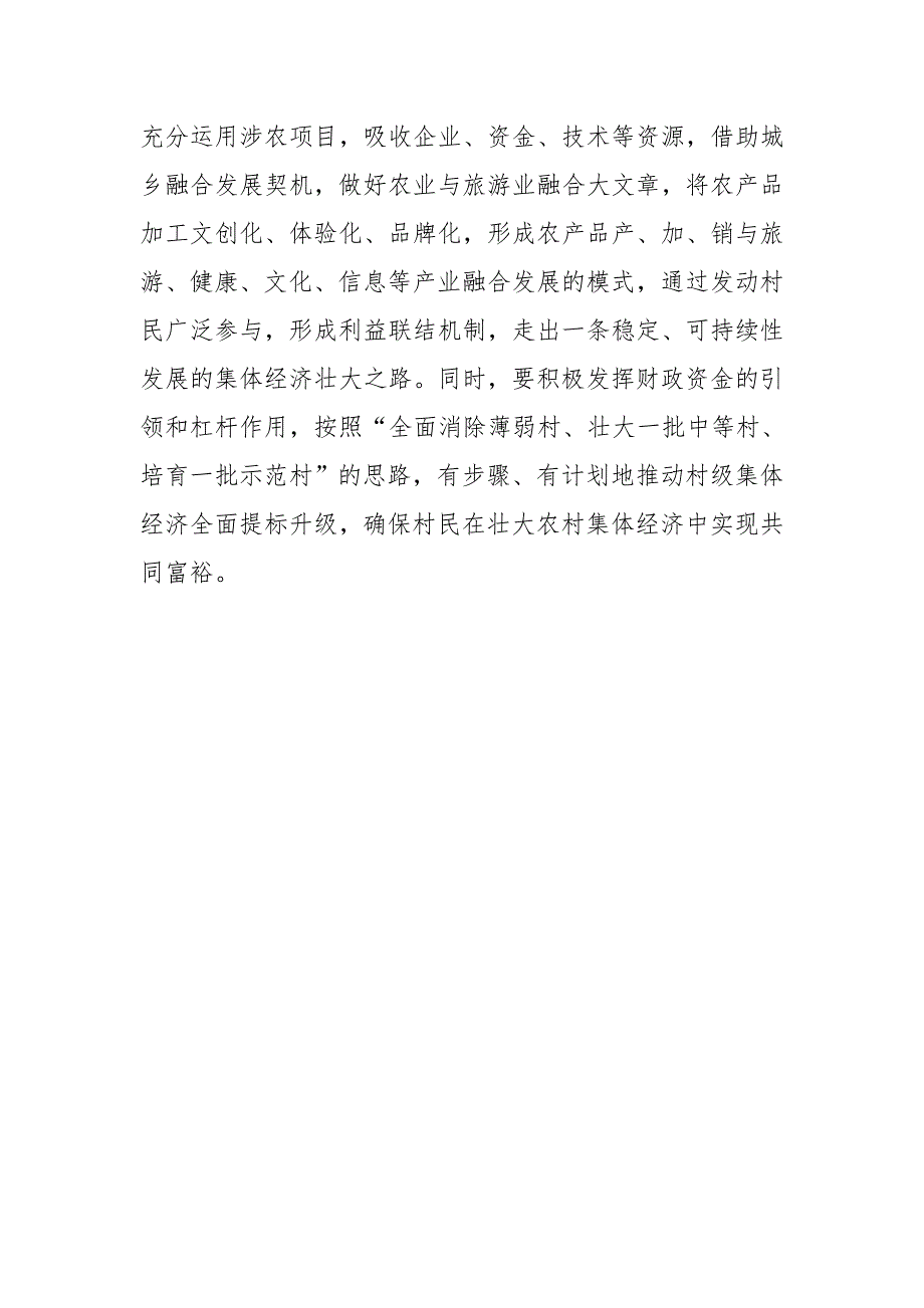 巩固脱贫成果扶持壮大村级集体经济心得体会.doc_第3页