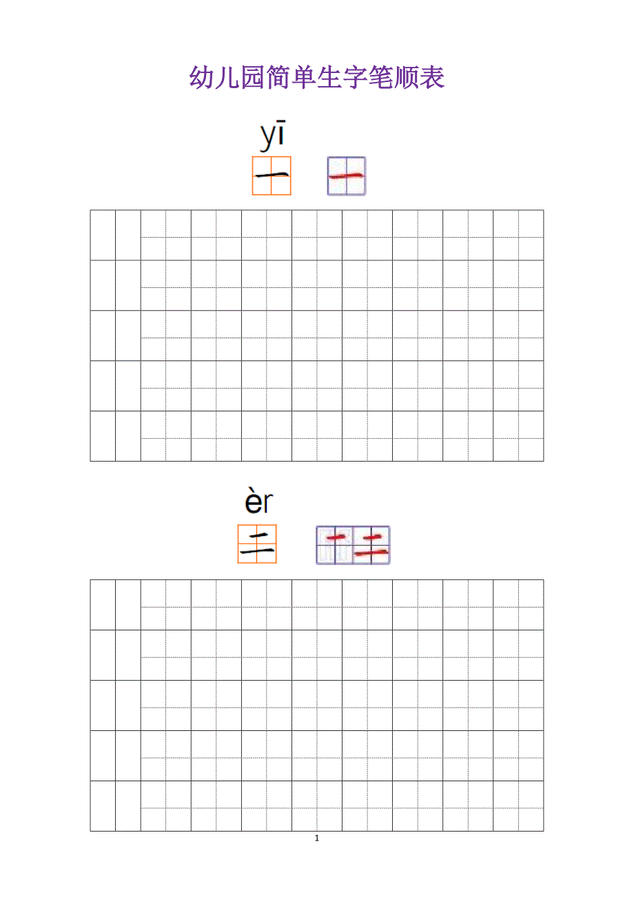幼儿园常用汉字笔画练习.doc_第1页