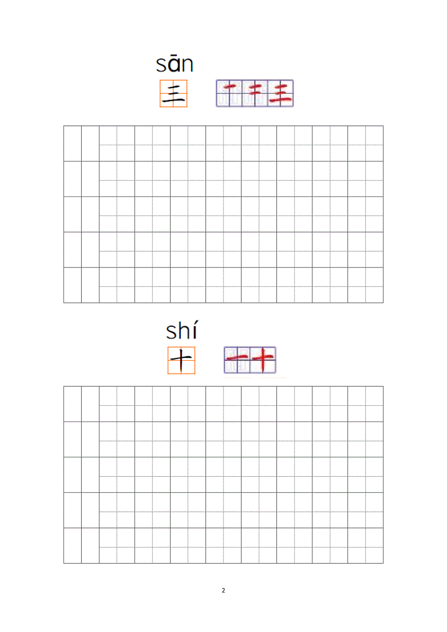 幼儿园常用汉字笔画练习.doc_第2页