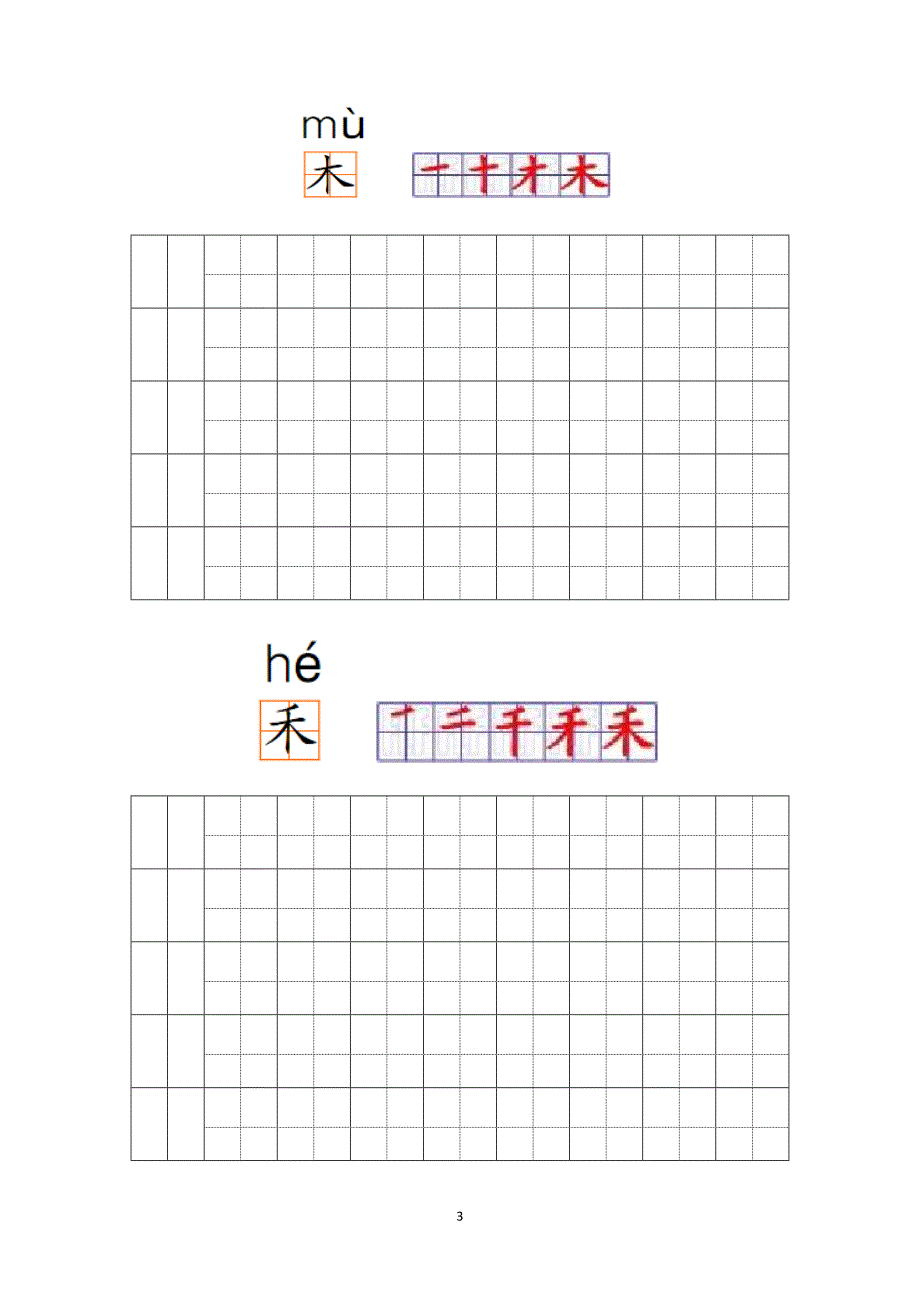 幼儿园常用汉字笔画练习.doc_第3页