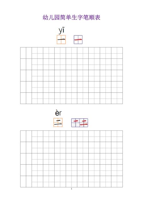 幼儿园常用汉字笔画练习.doc