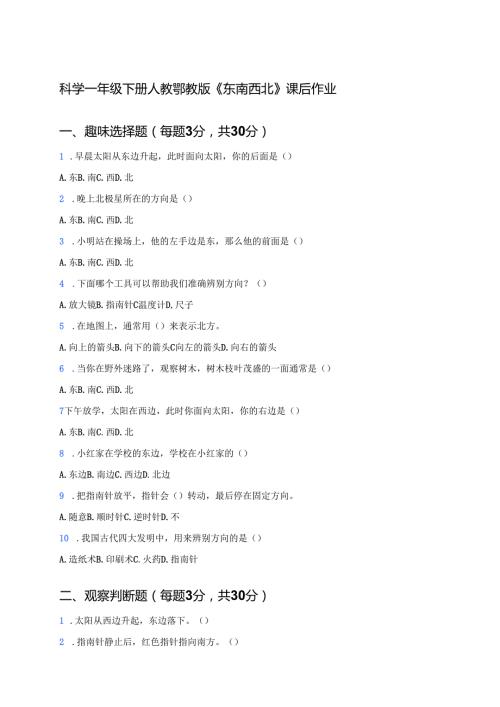 科学一年级下册人教鄂教版《东南西北》课后作业.docx