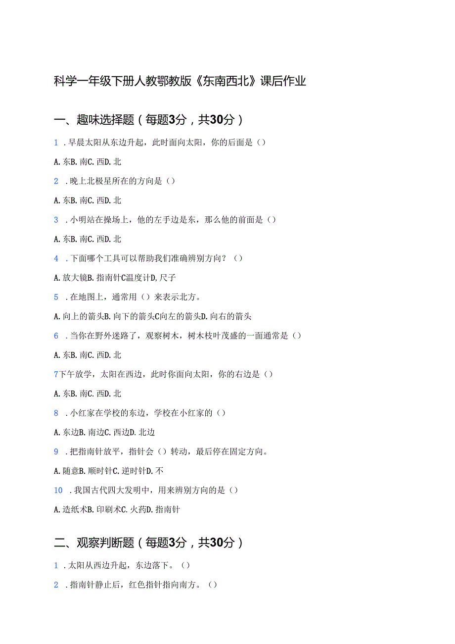 科学一年级下册人教鄂教版《东南西北》课后作业.docx_第1页