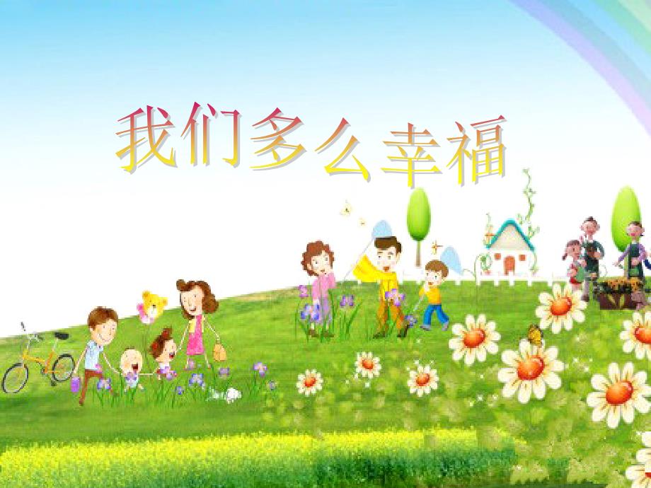 最新五年级上册音乐课件我们多么幸福花城版.ppt_第1页