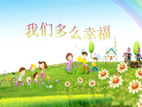 最新五年级上册音乐课件我们多么幸福花城版.ppt