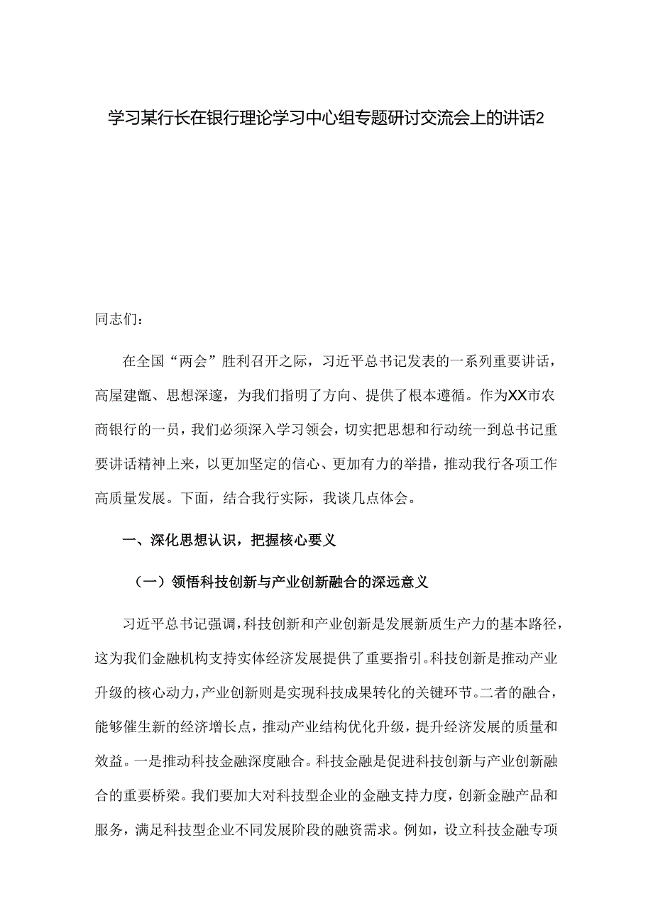学习某行长在银行理论学习中心组专题研讨交流会上的讲话2篇.docx_第1页