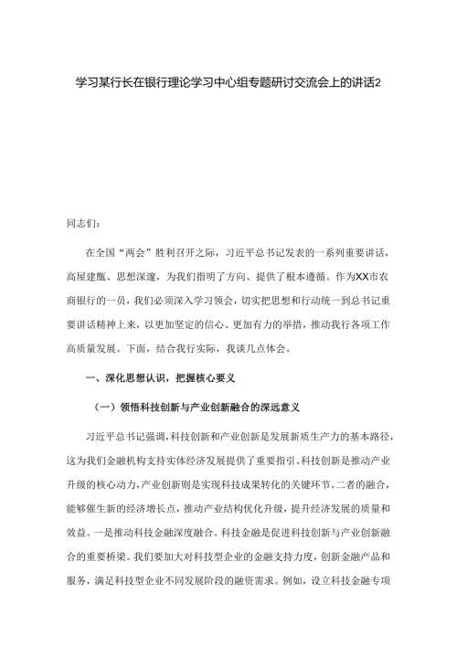 学习某行长在银行理论学习中心组专题研讨交流会上的讲话2篇.docx