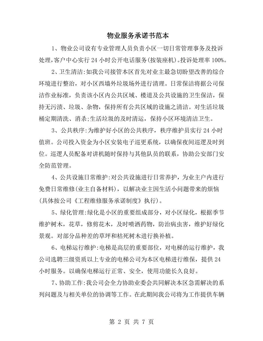 物业服务承诺书范本.doc_第2页
