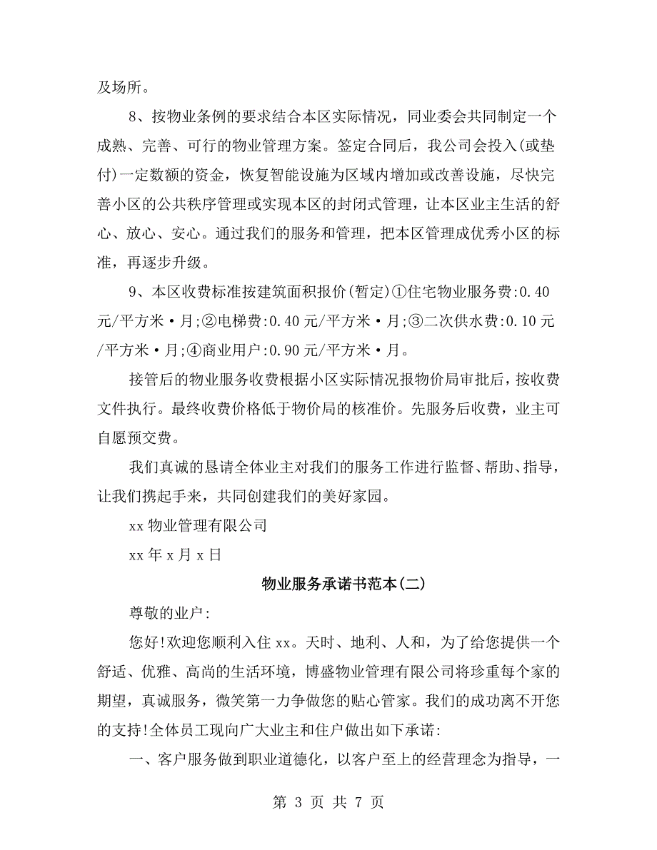 物业服务承诺书范本.doc_第3页