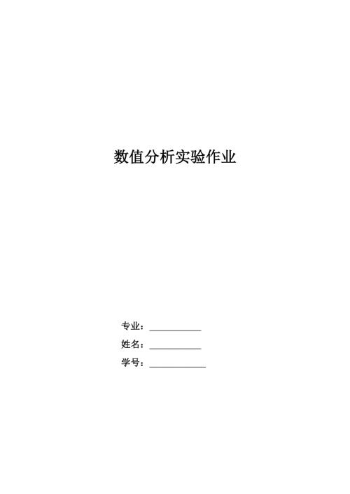 数值分析实验题华科.doc