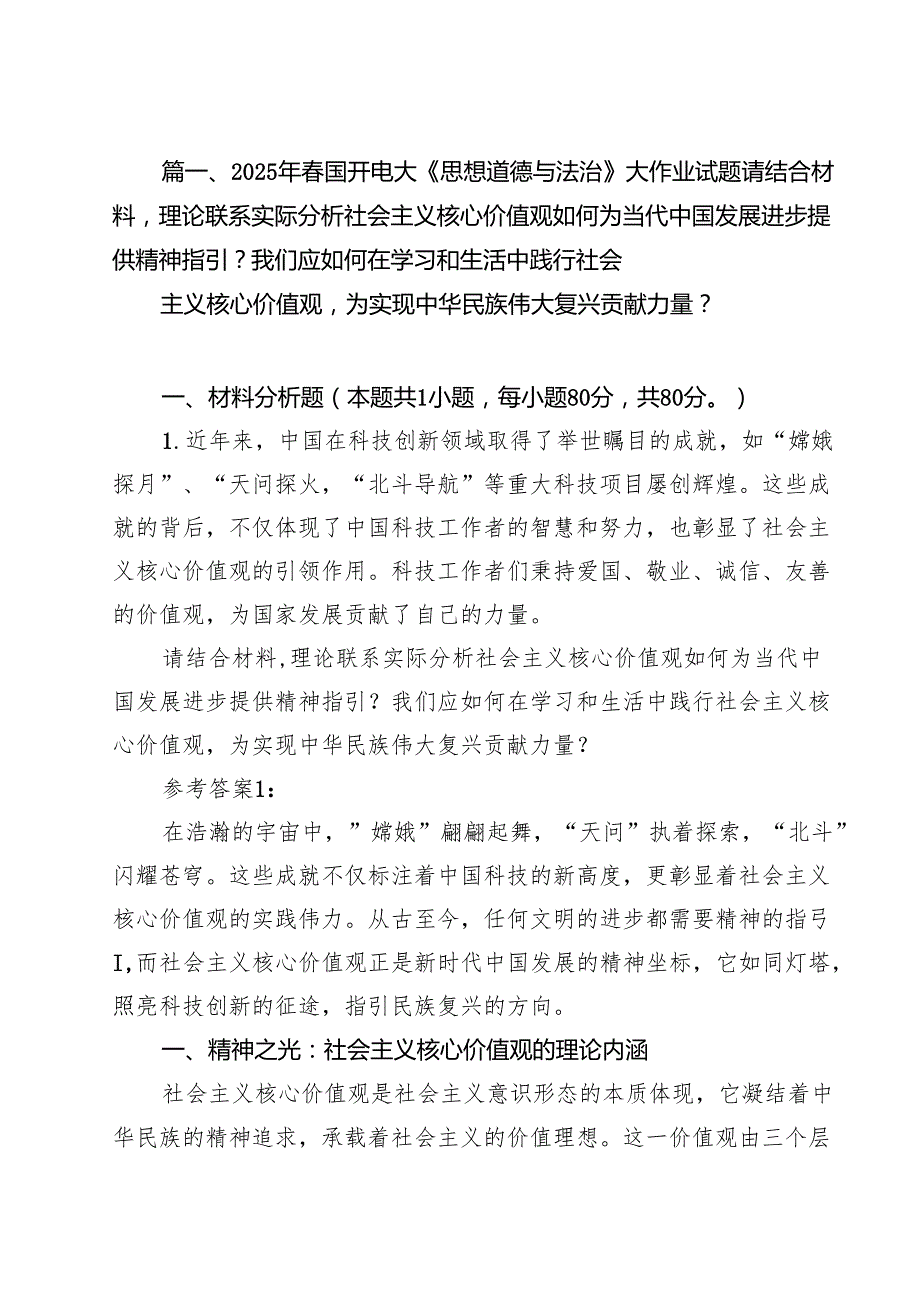 10篇2025年国开电大《思想道德与法治》大作业试题请结合材料理论联系实际分析社会主义核心价值观如何为当代中国发展进步提供精神指引？我.docx_第3页
